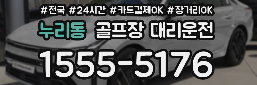 누리동 골프장 대리운전