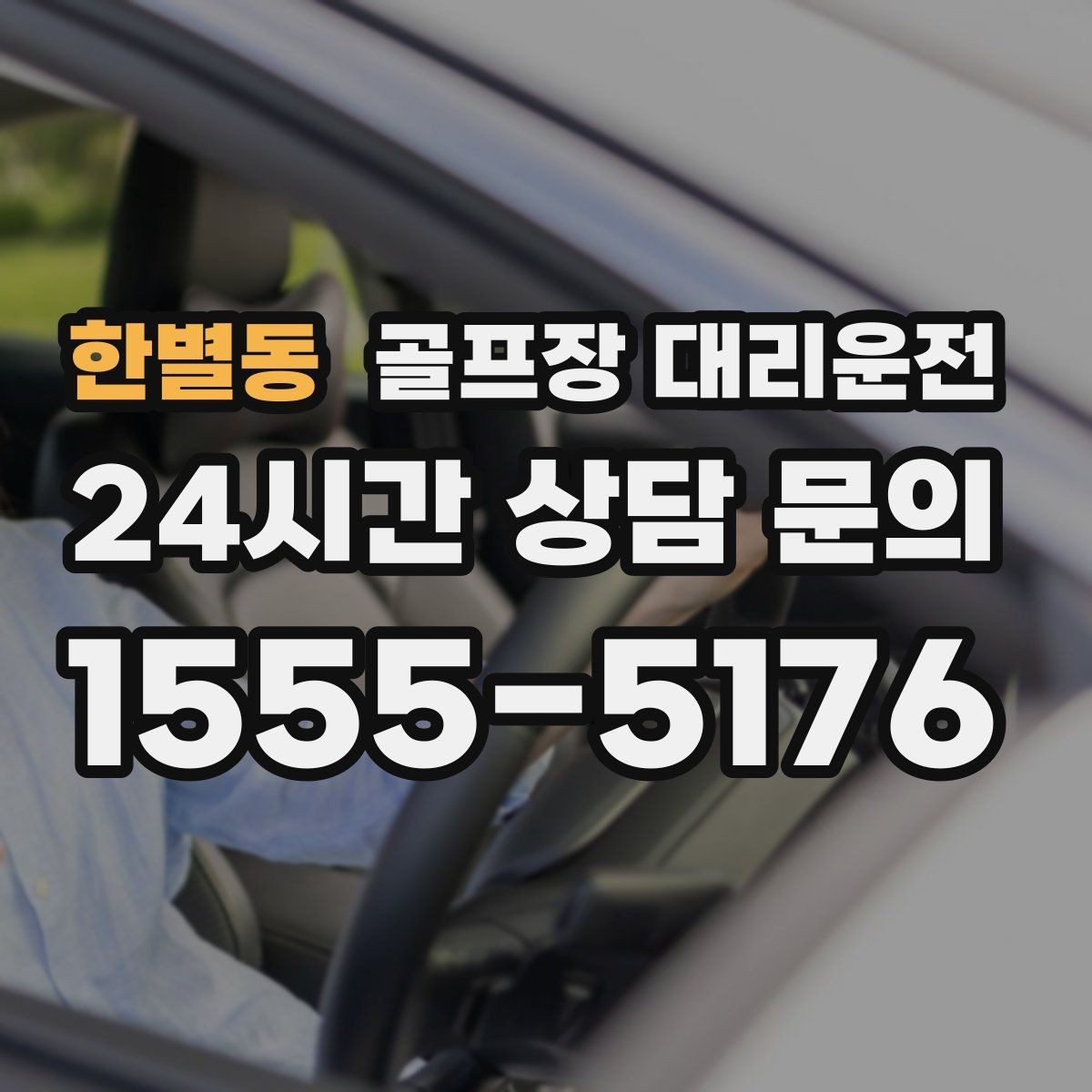한별동 골프장 대리운전 공항 체크인 시각 역산 도착 설계