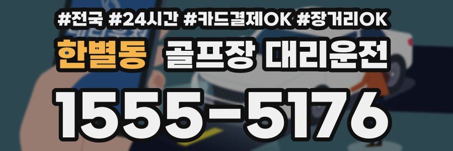 한별동 골프장 대리운전