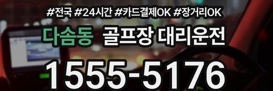 다솜동 골프장 대리운전