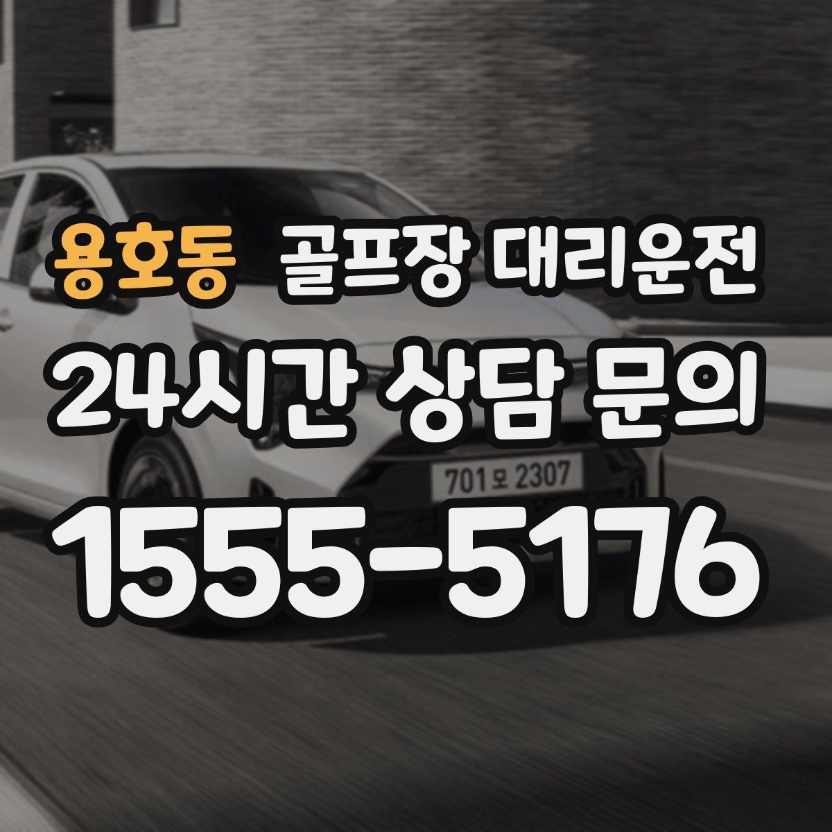 용호동 골프장 대리운전 라운드 후 회식까지 자연스럽게 이어지는 밤