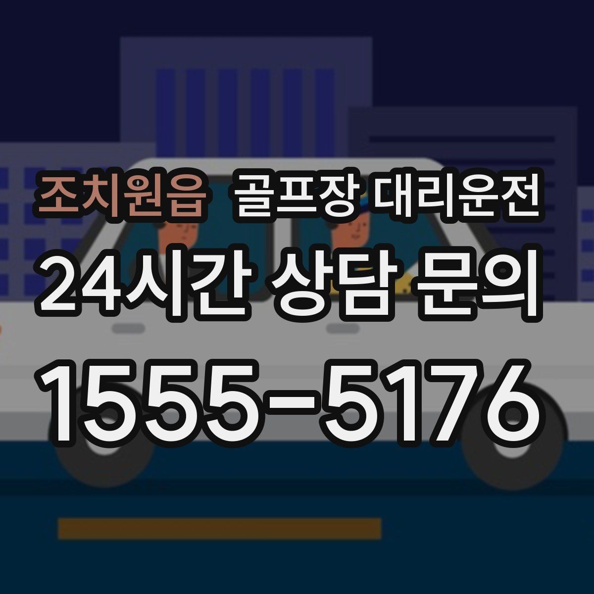 조치원읍 골프장 대리운전 라운드 중 급한 귀가 요청에도 차분한 진행