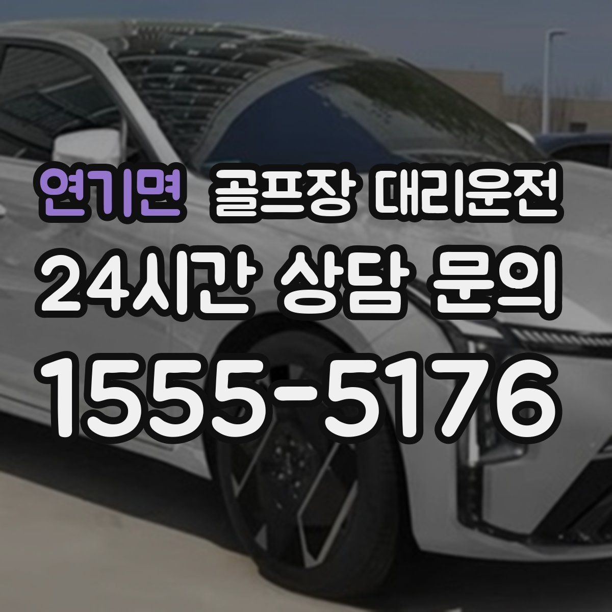 연기면 골프장 대리운전 도심 정체 없이 외곽 최적 경로로 이동