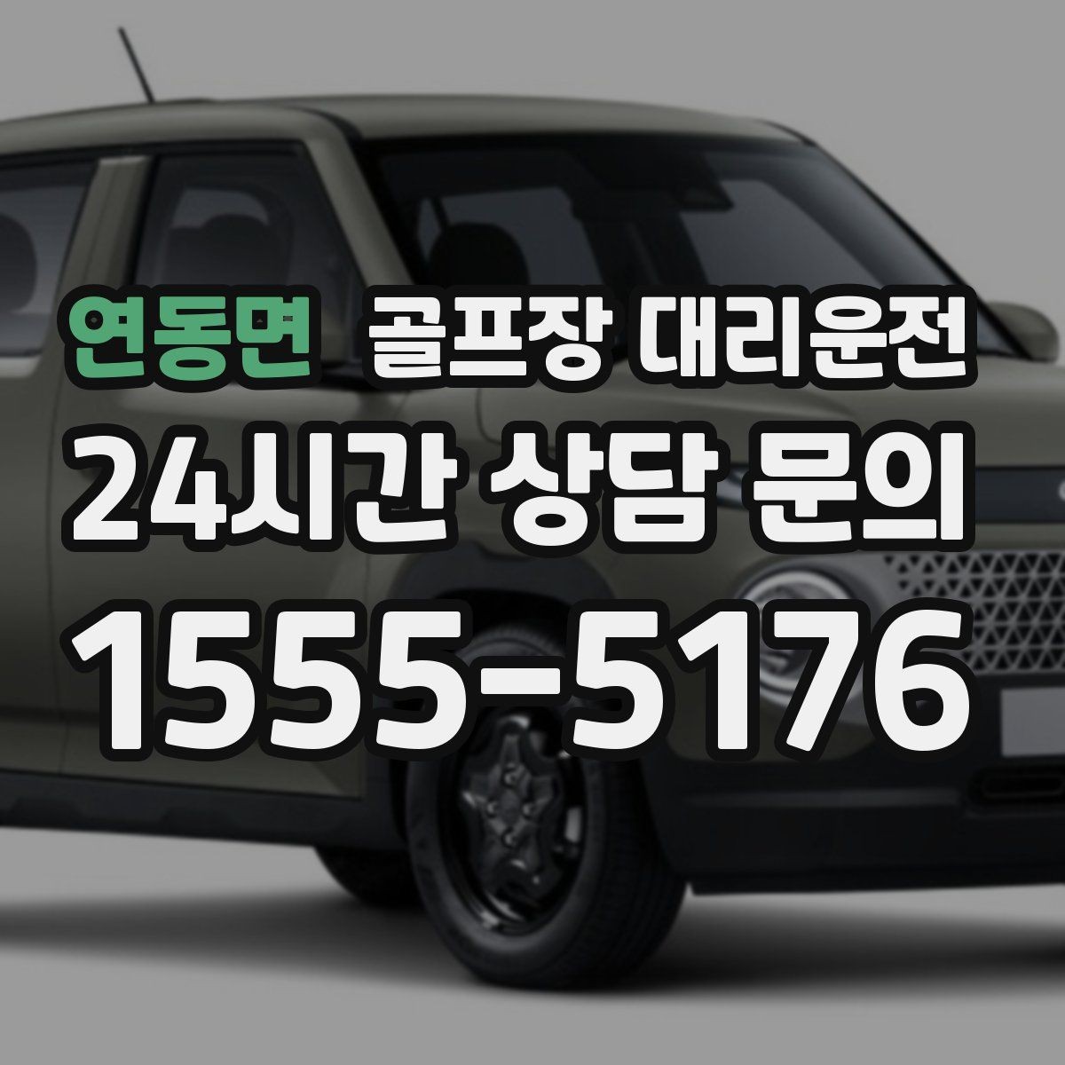 연동면 골프장 대리운전 연습과 본 라운드 사이 리듬을 맞추는 배차