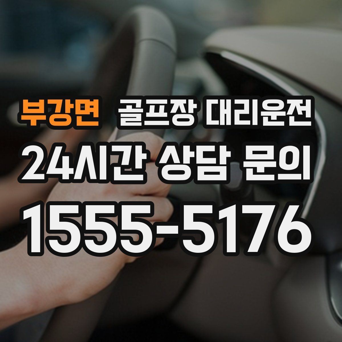 부강면 골프장 대리운전 가족 동반 라운드의 조용하고 편안한 이동