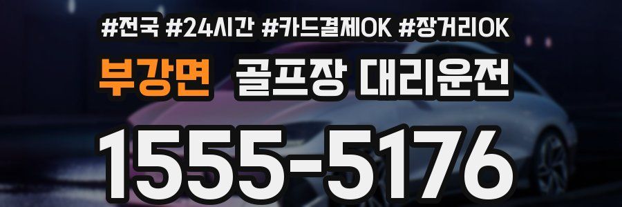 부강면 골프장 대리운전
