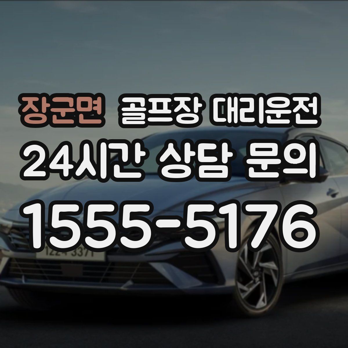 장군면 골프장 대리운전 속도와 안전을 함께 지키는 균형 운행