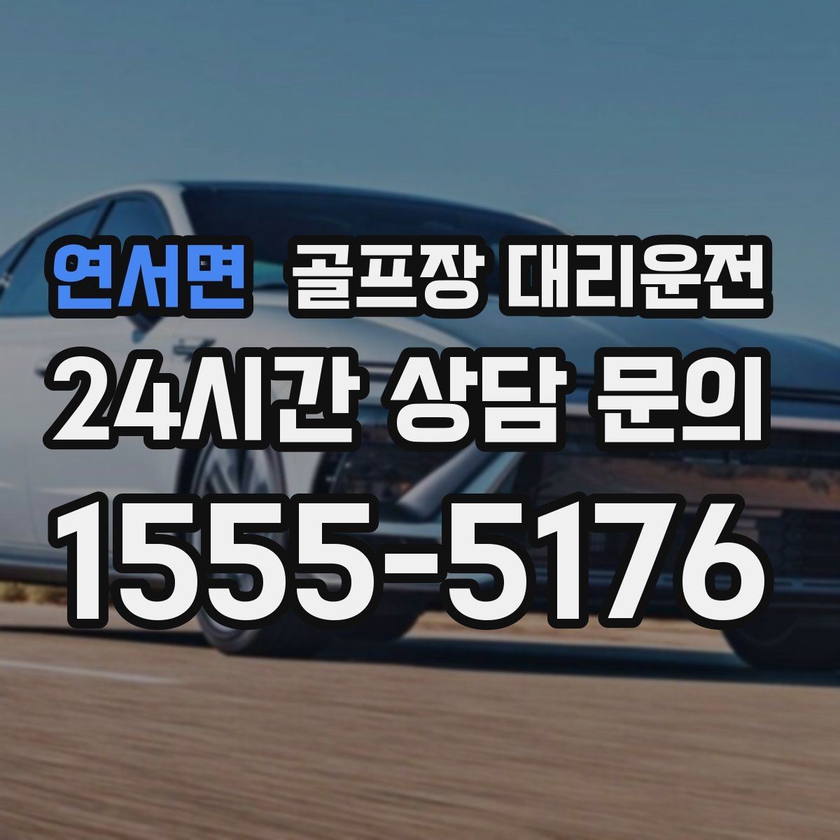 연서면 골프장 대리운전 드롭존 제한 코스의 만남 지점 안내