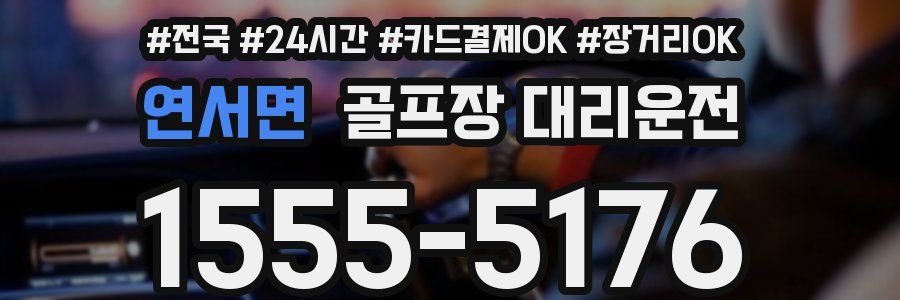 연서면 골프장 대리운전