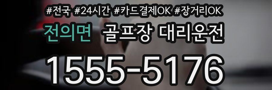 전의면 골프장 대리운전