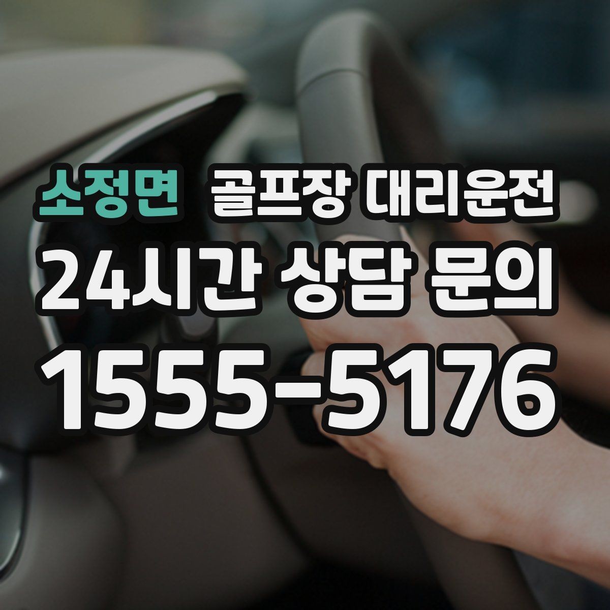 소정면 골프장 대리운전 초행 코스도 길 잃지 않는 합류 지점