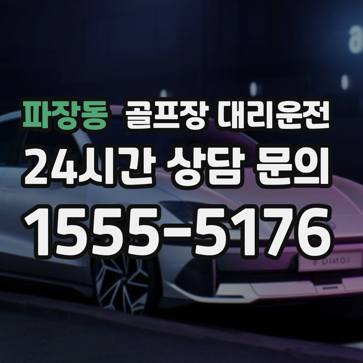 파장동 골프장 대리운전 시상식과 단체 사진이 많은 날의 탄력 운영