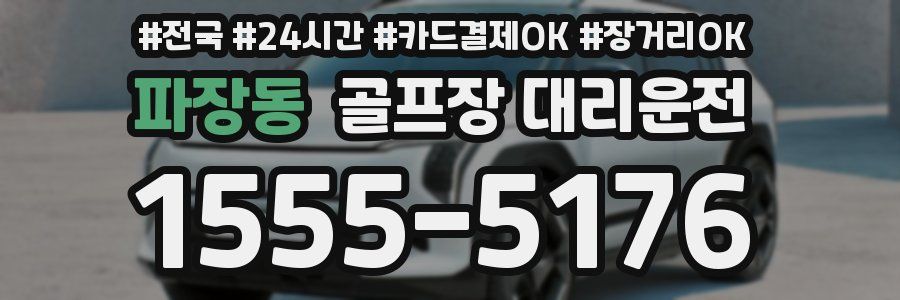 파장동 골프장 대리운전