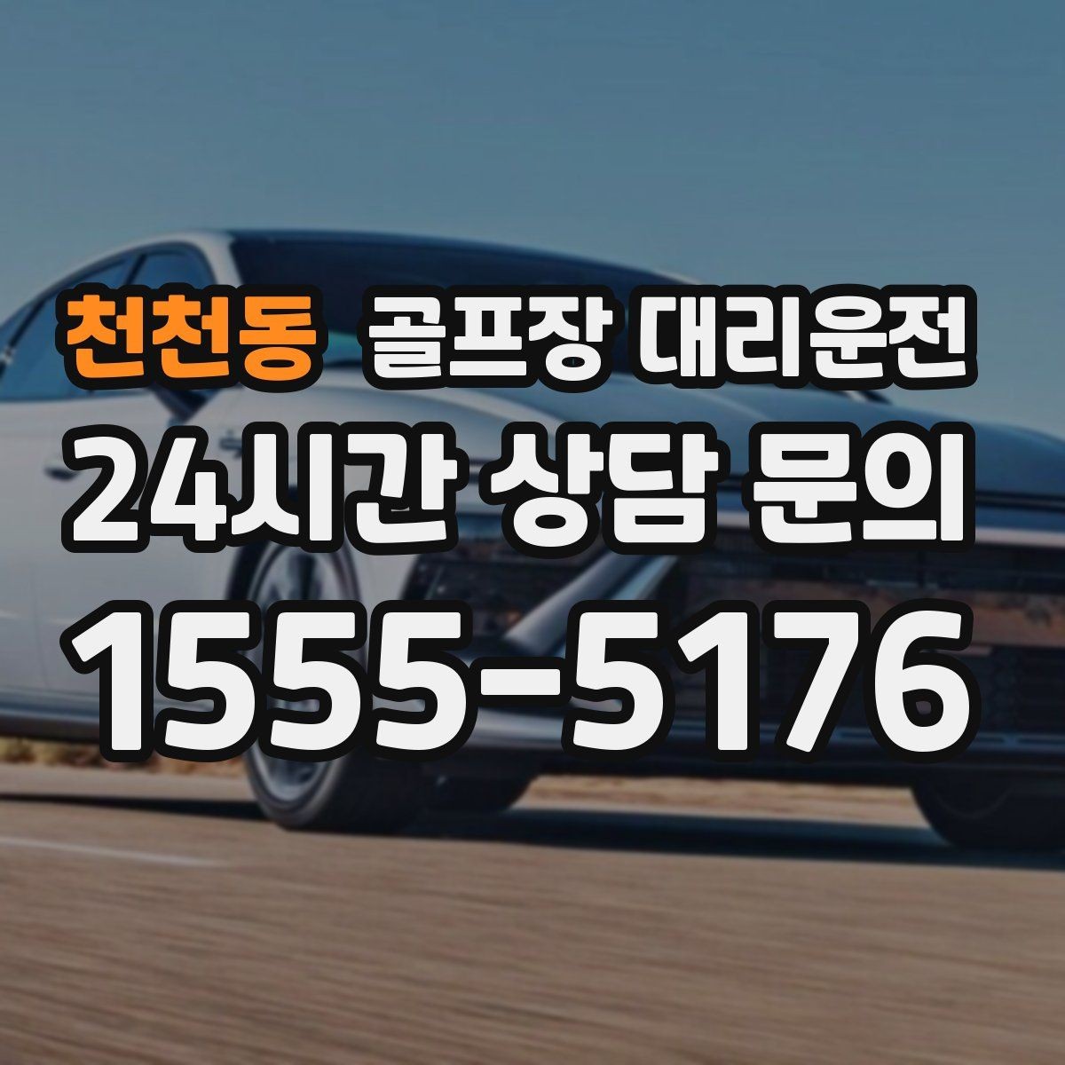 천천동 골프장 대리운전 야간 라운드 뒤 안전한 귀가 지원