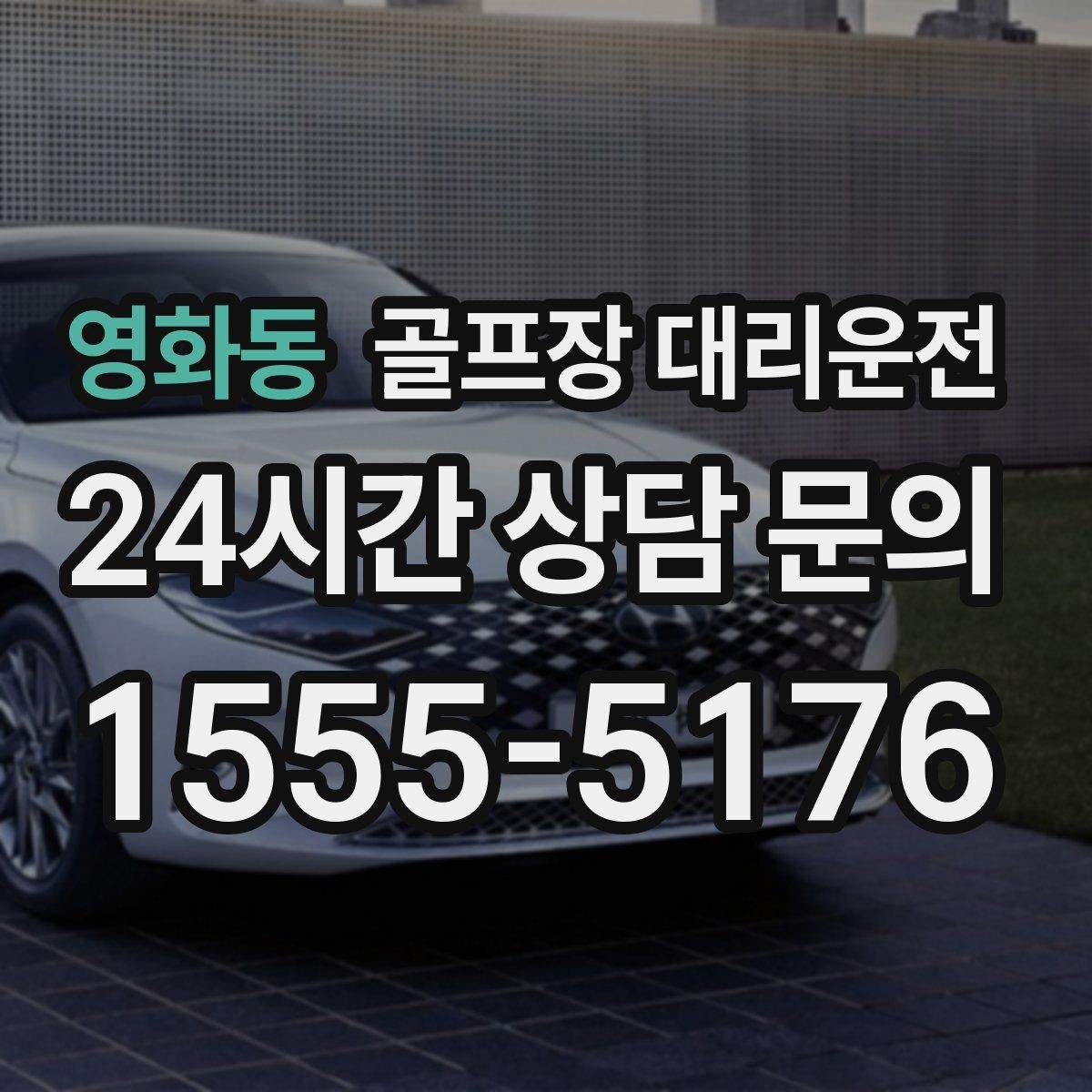 영화동 골프장 대리운전 새벽 라운드 집중 시즌에도 변함없는 정확도