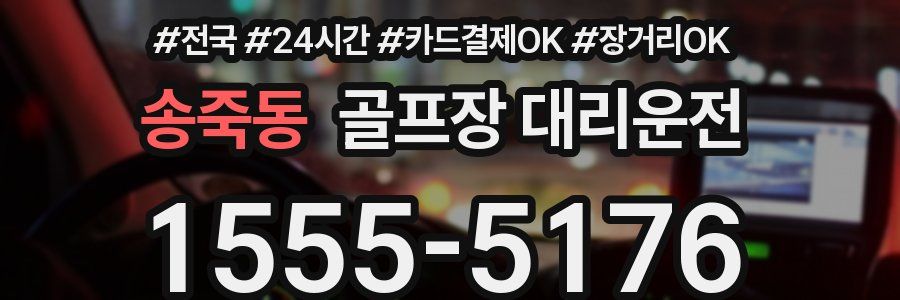 송죽동 골프장 대리운전