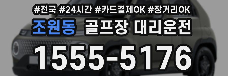 조원동 골프장 대리운전