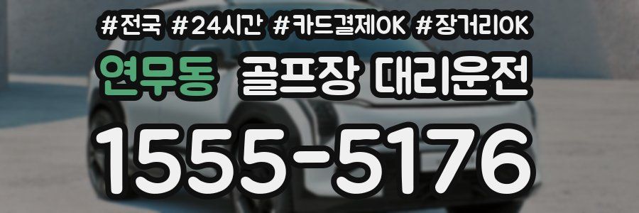 연무동 골프장 대리운전