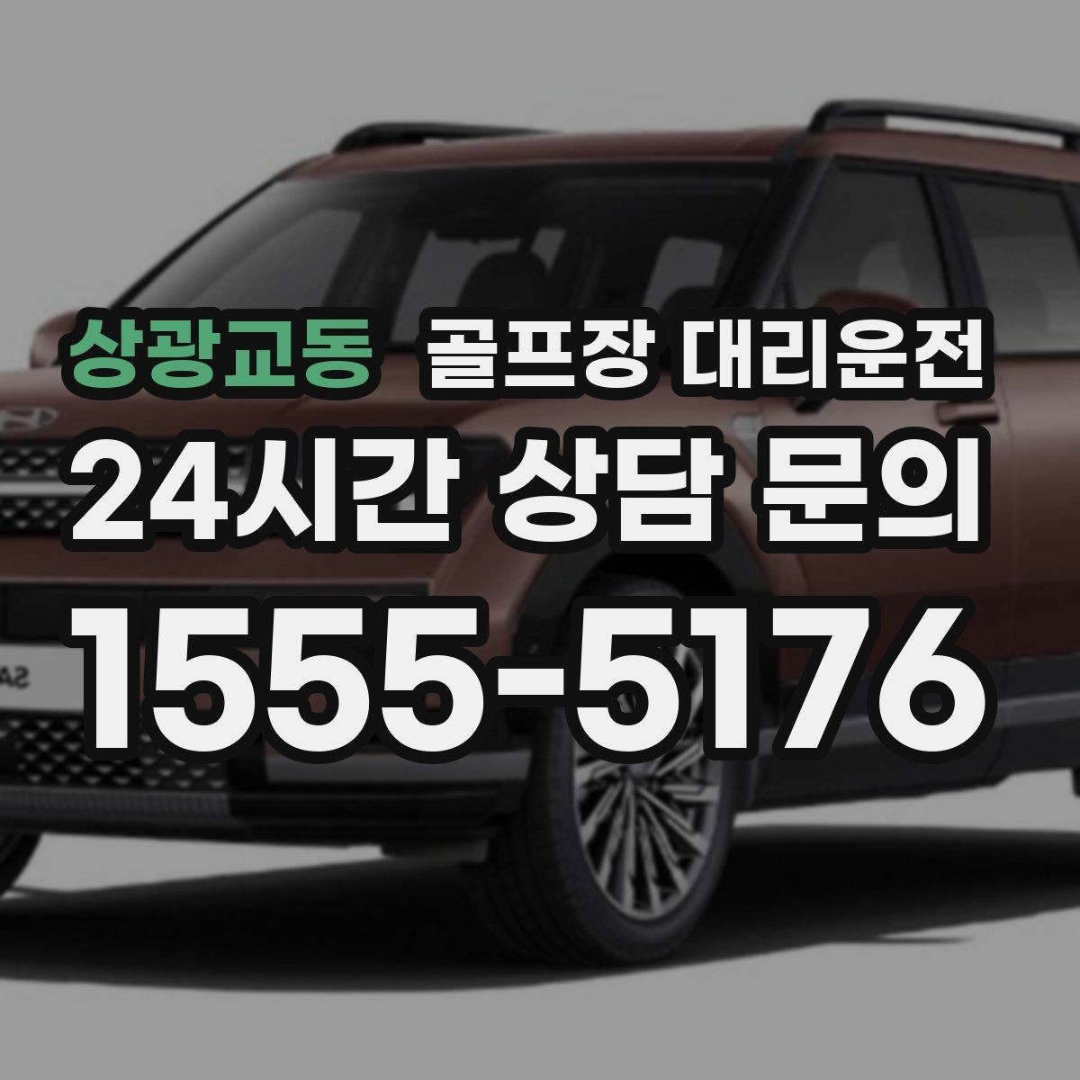 상광교동 골프장 대리운전 장마철 우회 기준으로 약속 지키기