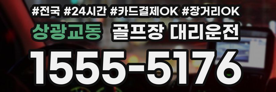 상광교동 골프장 대리운전