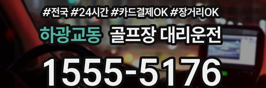 하광교동 골프장 대리운전
