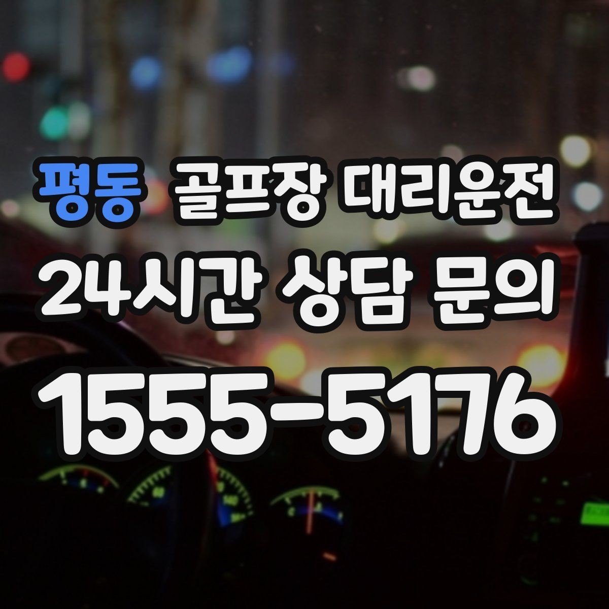 평동 골프장 대리운전 여름 폭염에도 시원한 실내로 회복을 잇다