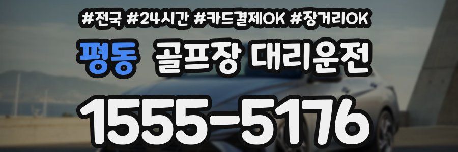 평동 골프장 대리운전