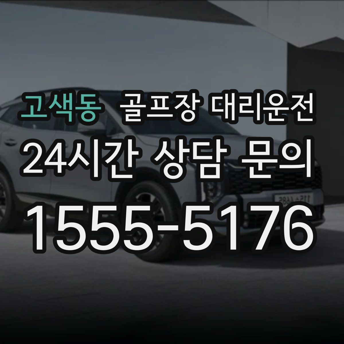 고색동 골프장 대리운전 시상식이 있는 날 탄력 대기 운영