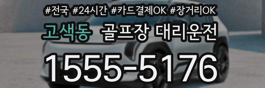 고색동 골프장 대리운전