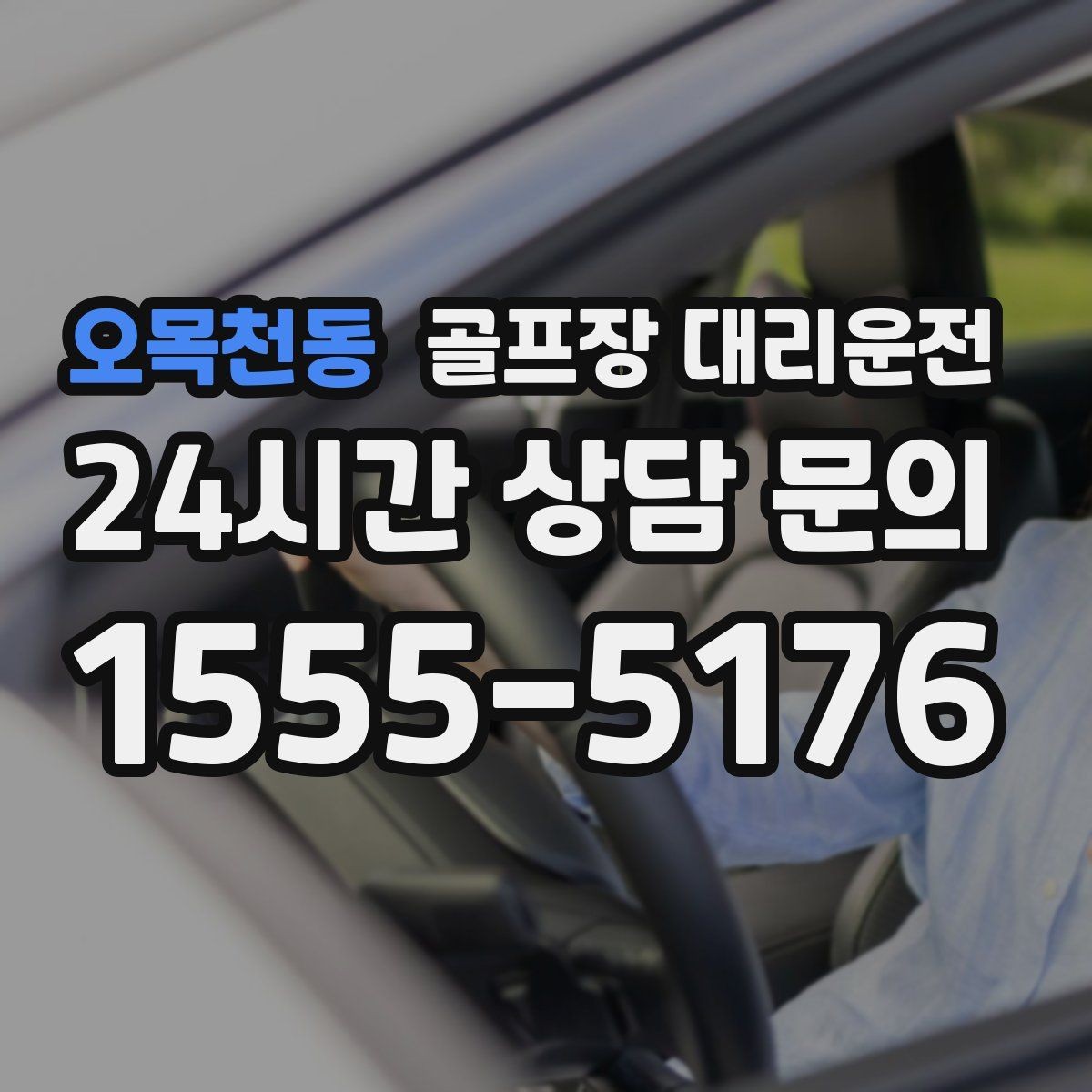 오목천동 골프장 대리운전 밤늦은 귀가에 밝은 하차로 마무리
