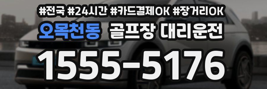 오목천동 골프장 대리운전