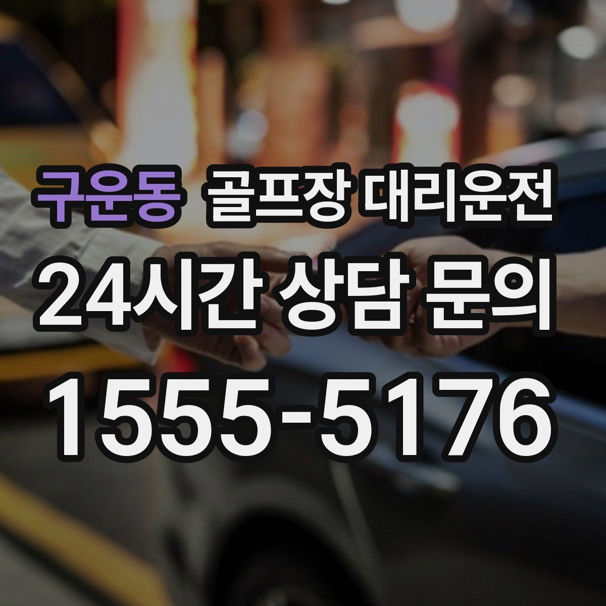 골프장 대리운전