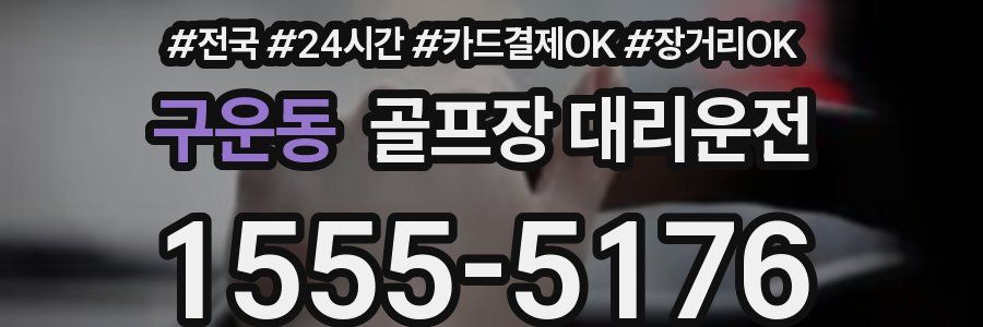 구운동 골프장 대리운전
