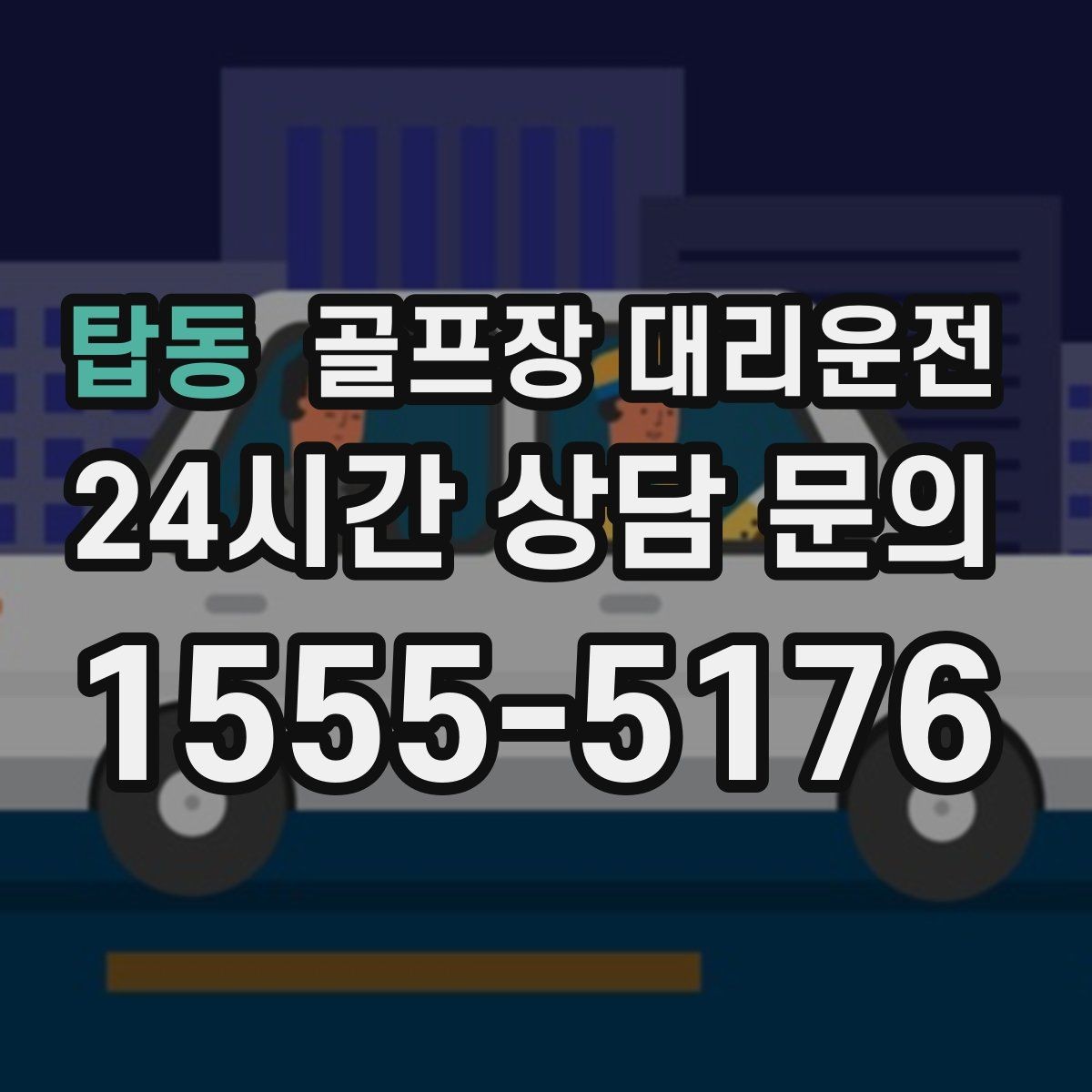 탑동 골프장 대리운전 공항 환승과 숙소 체크인을 잇는 연결