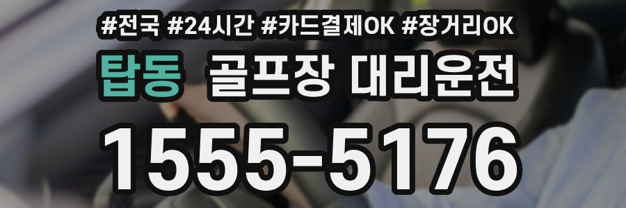 탑동 골프장 대리운전