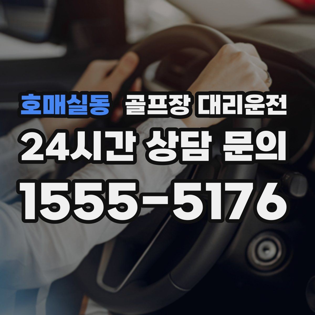 호매실동 골프장 대리운전 팀별 속도 차이를 맞추는 탄력적 운용