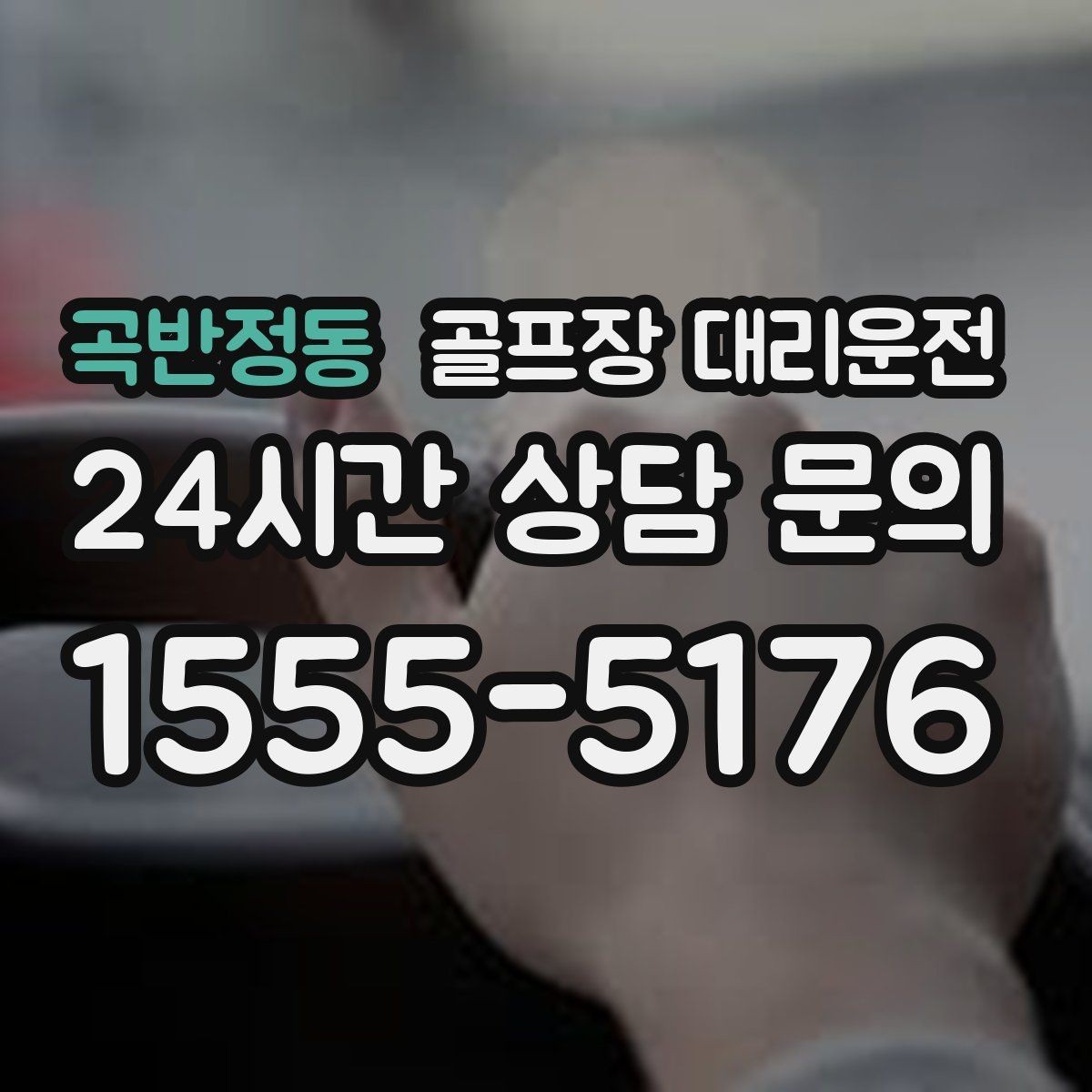 곡반정동 골프장 대리운전 새벽 라운드 집중 시즌에도 변함없는 정확도