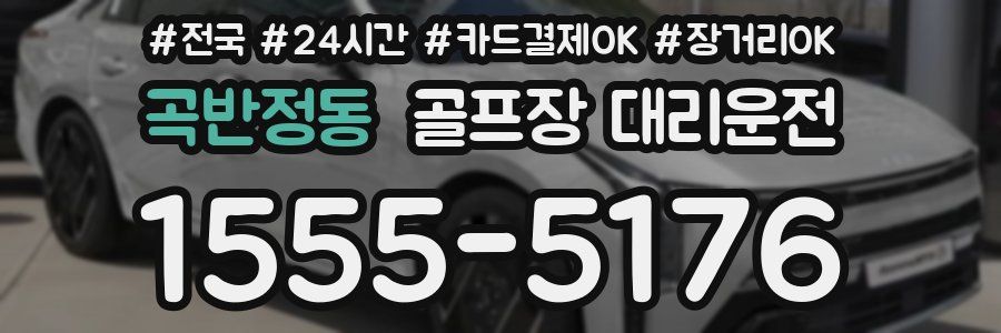 곡반정동 골프장 대리운전