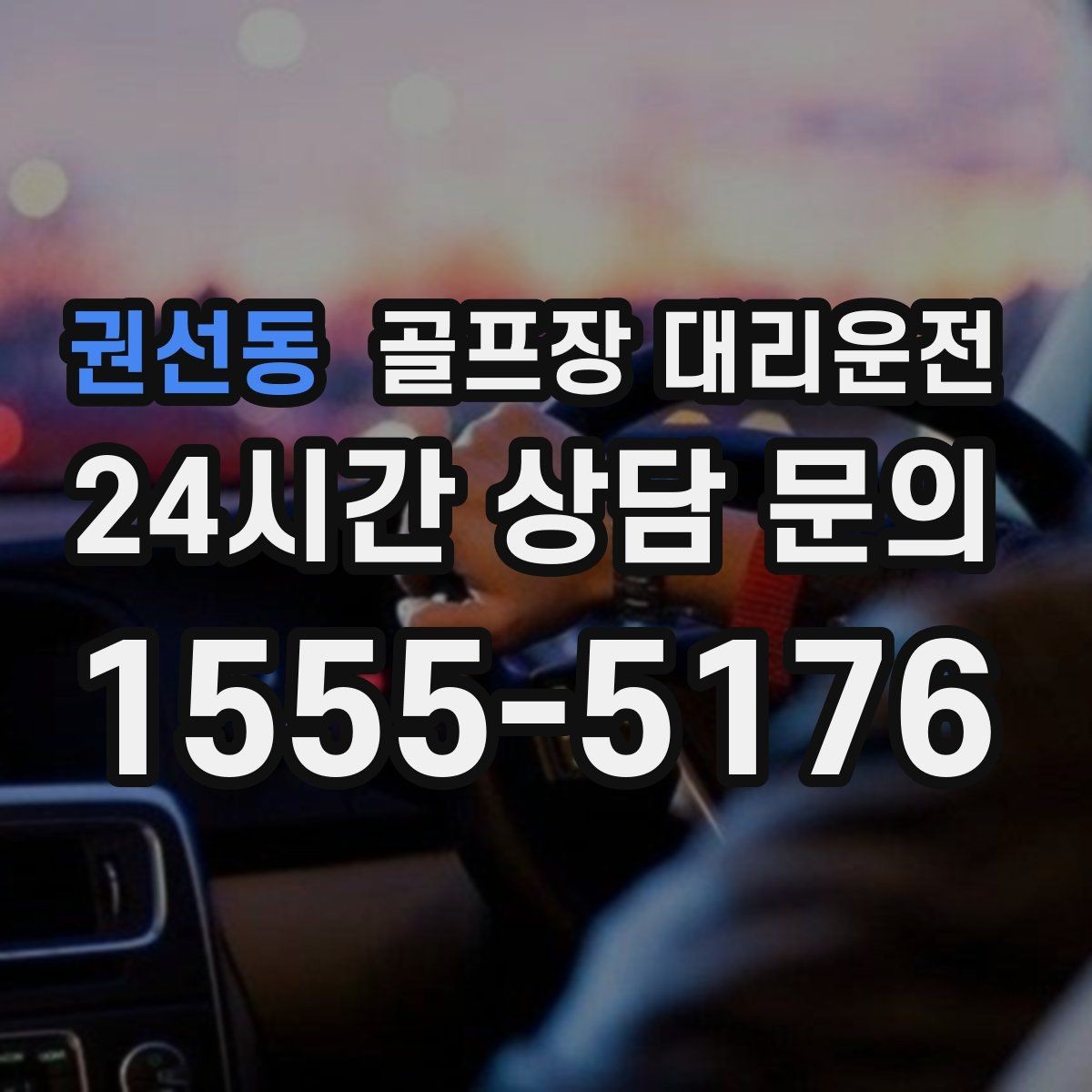 권선동 골프장 대리운전 시즌 내내 라운드가 이어지는 주간의 기준