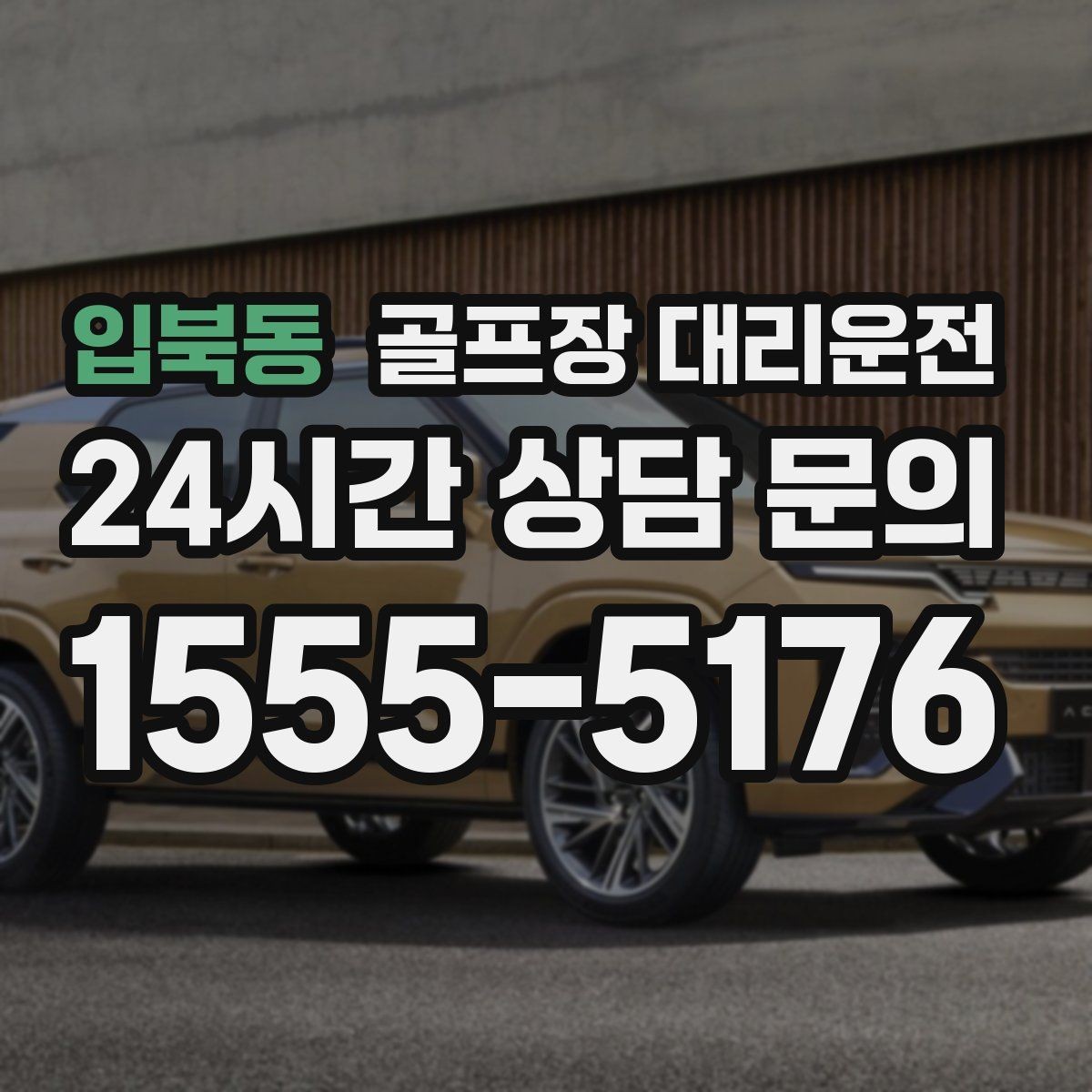 입북동 골프장 대리운전 셔틀과 차량의 타이밍을 맞춘 합류