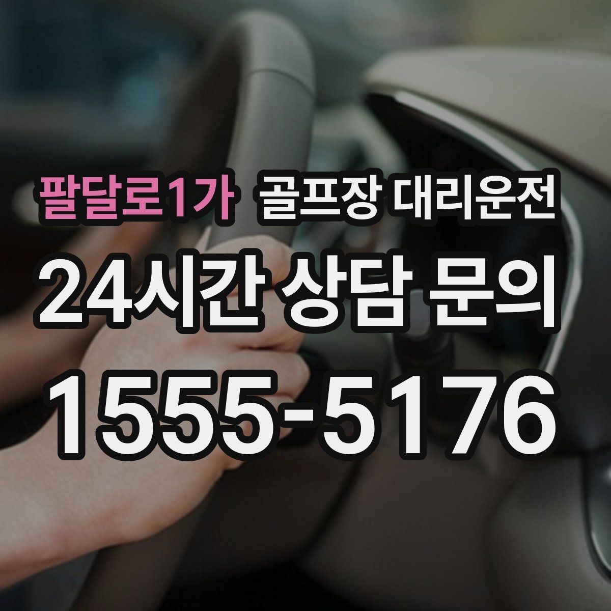 팔달로1가 골프장 대리운전 카트 반납 타이밍과 딱 맞는 차량 대기