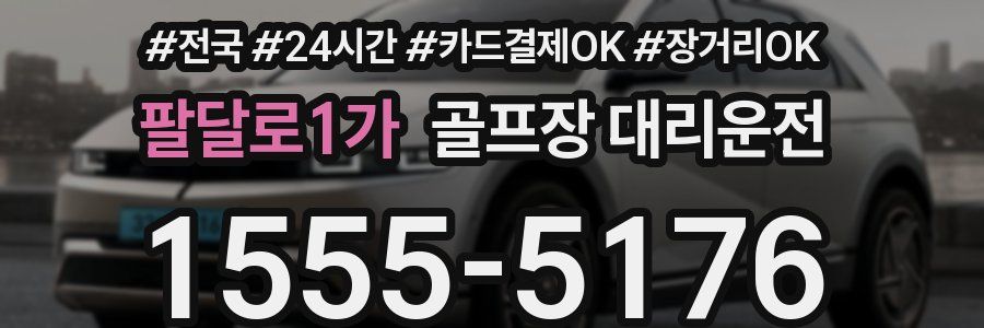 팔달로1가 골프장 대리운전