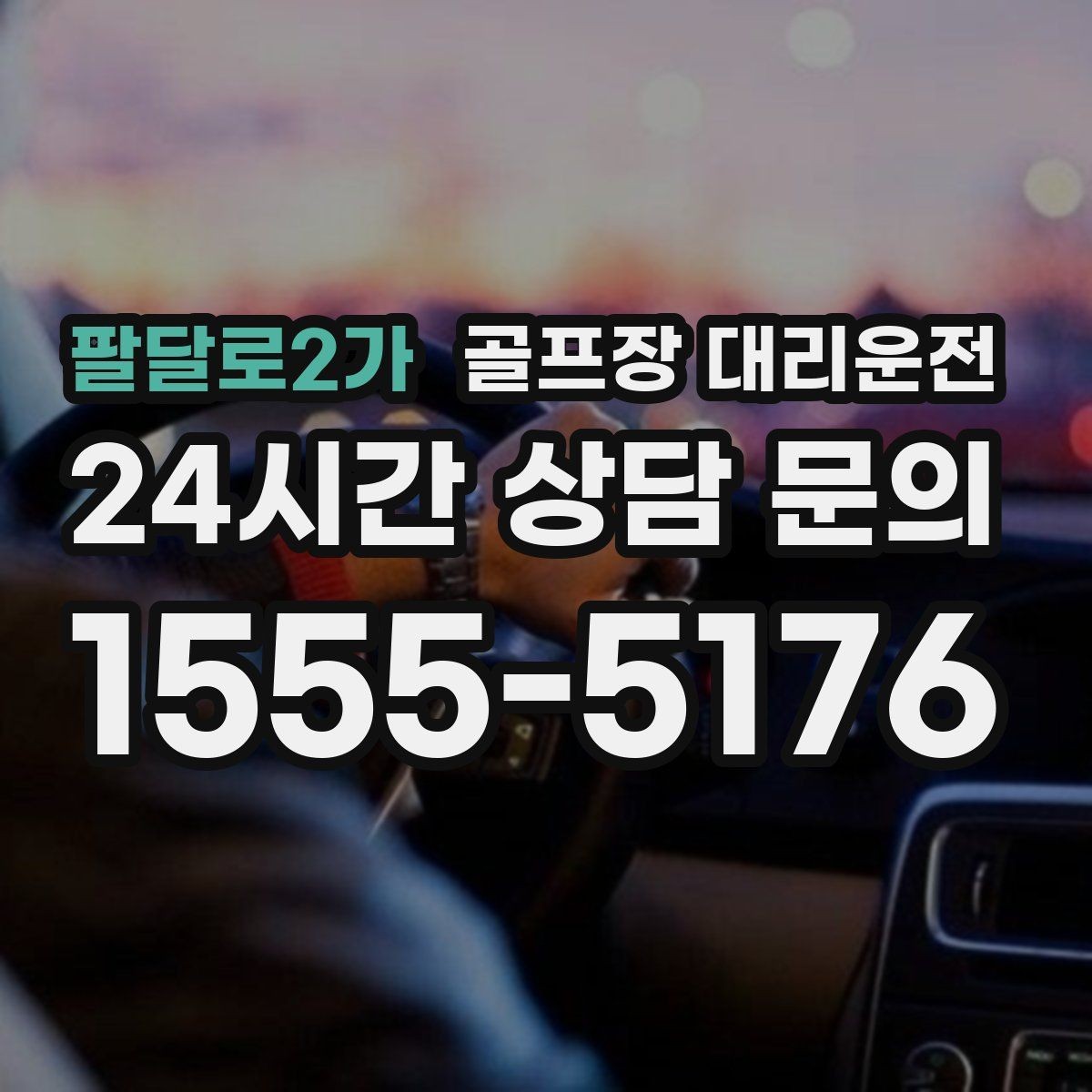 팔달로2가 골프장 대리운전 셔틀과 차량 합류가 쉬운 협업 동선