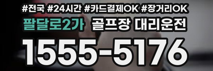 팔달로2가 골프장 대리운전