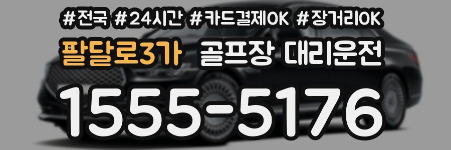 팔달로3가 골프장 대리운전