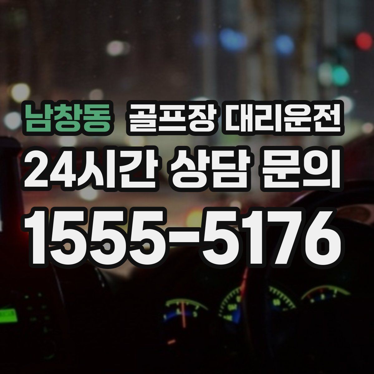 남창동 골프장 대리운전 라운드가 늦어진 밤의 마지막 귀가