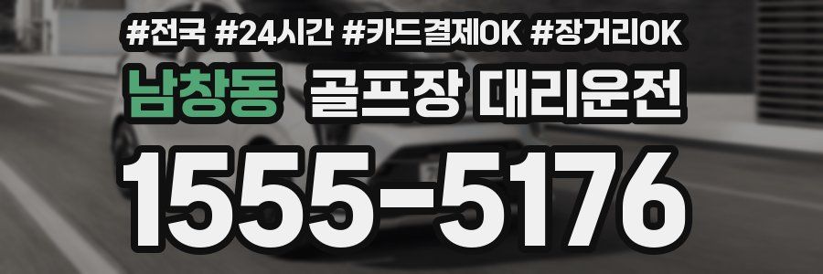 남창동 골프장 대리운전