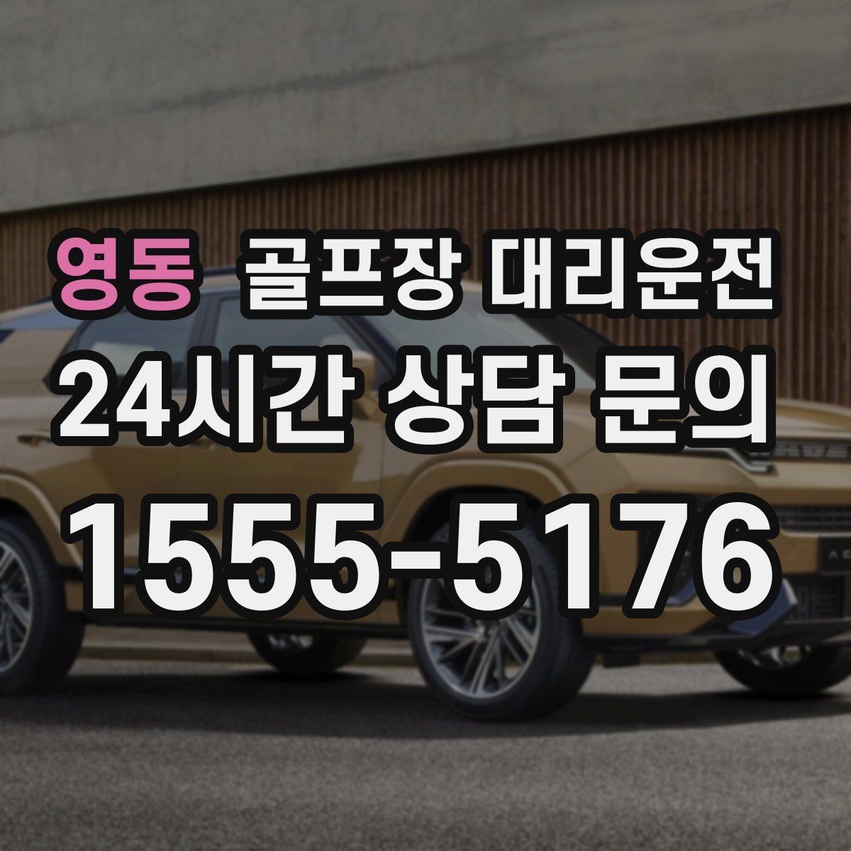 영동 골프장 대리운전 외곽 코스 원정 라운드 일정 관리
