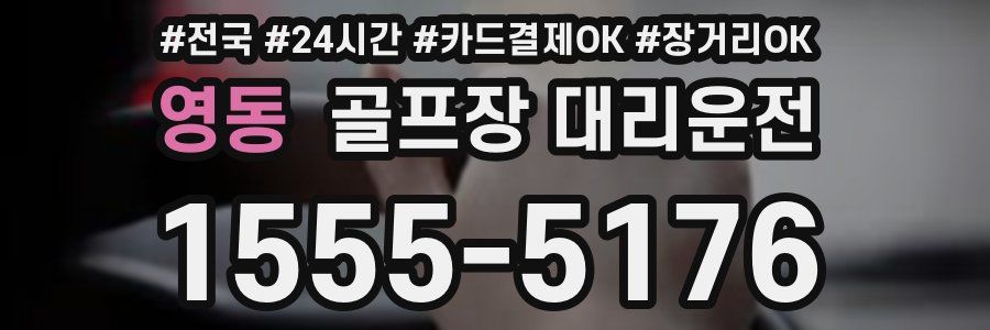 영동 골프장 대리운전