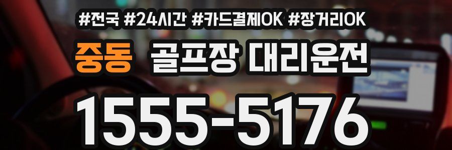 중동 골프장 대리운전